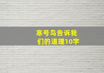 寒号鸟告诉我们的道理10字