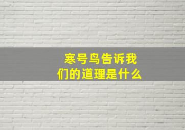 寒号鸟告诉我们的道理是什么