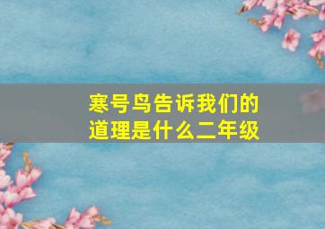 寒号鸟告诉我们的道理是什么二年级