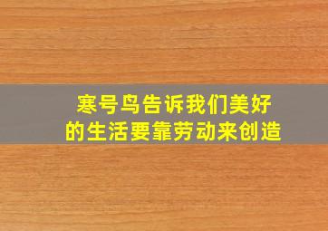 寒号鸟告诉我们美好的生活要靠劳动来创造