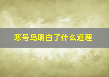 寒号鸟明白了什么道理