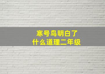 寒号鸟明白了什么道理二年级