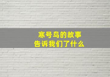 寒号鸟的故事告诉我们了什么