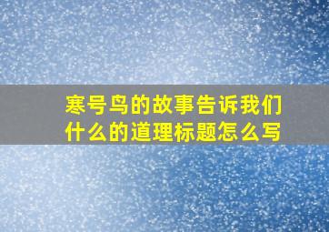 寒号鸟的故事告诉我们什么的道理标题怎么写