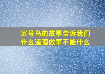 寒号鸟的故事告诉我们什么道理做事不能什么