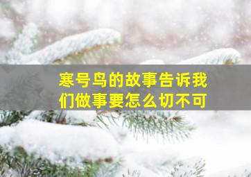 寒号鸟的故事告诉我们做事要怎么切不可