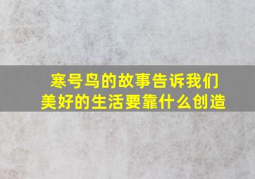 寒号鸟的故事告诉我们美好的生活要靠什么创造