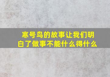 寒号鸟的故事让我们明白了做事不能什么得什么