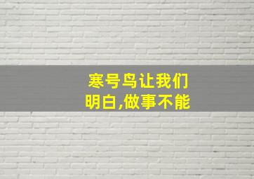 寒号鸟让我们明白,做事不能