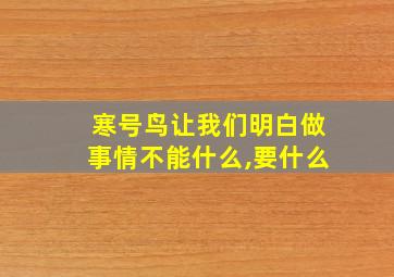 寒号鸟让我们明白做事情不能什么,要什么