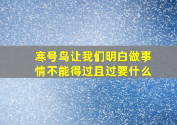 寒号鸟让我们明白做事情不能得过且过要什么