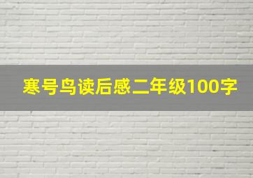 寒号鸟读后感二年级100字