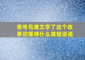 寒号鸟课文学了这个故事你懂得什么简短话语