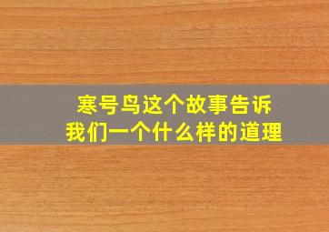 寒号鸟这个故事告诉我们一个什么样的道理