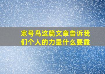 寒号鸟这篇文章告诉我们个人的力量什么要靠