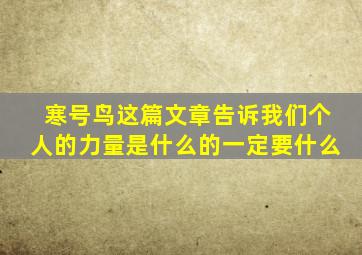 寒号鸟这篇文章告诉我们个人的力量是什么的一定要什么