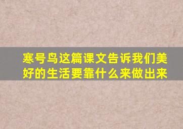 寒号鸟这篇课文告诉我们美好的生活要靠什么来做出来