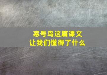 寒号鸟这篇课文让我们懂得了什么