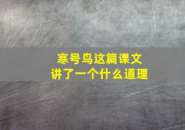 寒号鸟这篇课文讲了一个什么道理