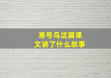 寒号鸟这篇课文讲了什么故事