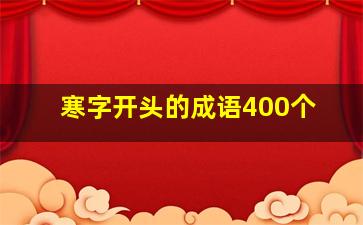 寒字开头的成语400个