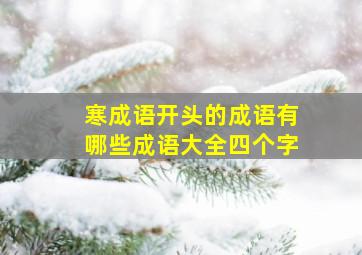 寒成语开头的成语有哪些成语大全四个字