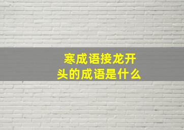 寒成语接龙开头的成语是什么