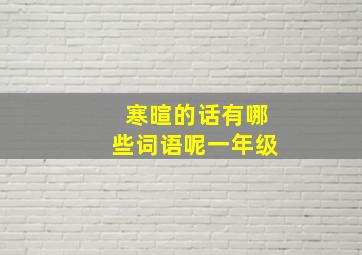 寒暄的话有哪些词语呢一年级