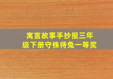 寓言故事手抄报三年级下册守株待兔一等奖