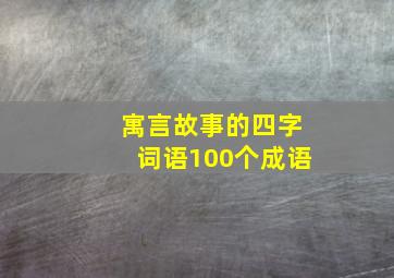 寓言故事的四字词语100个成语