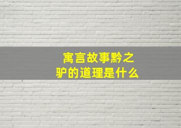 寓言故事黔之驴的道理是什么