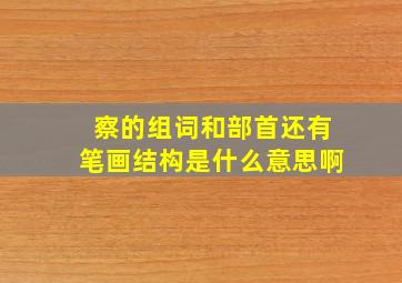 察的组词和部首还有笔画结构是什么意思啊