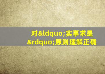 对“实事求是”原则理解正确