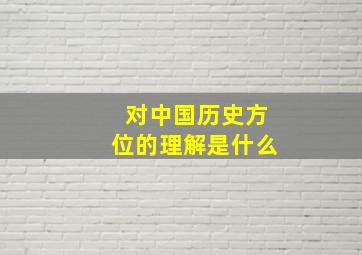 对中国历史方位的理解是什么