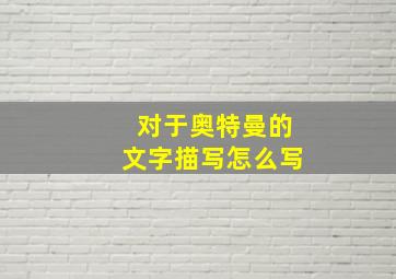 对于奥特曼的文字描写怎么写