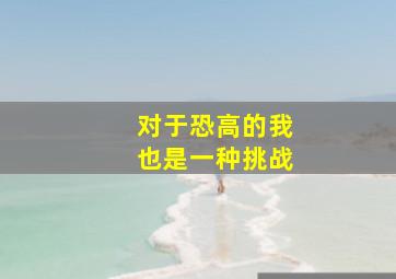 对于恐高的我也是一种挑战