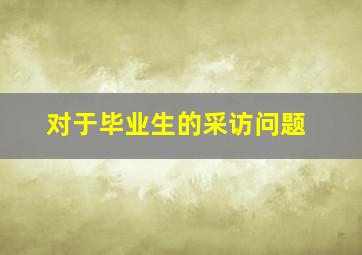 对于毕业生的采访问题