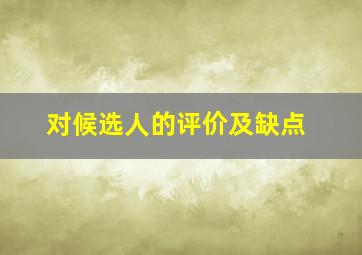 对候选人的评价及缺点