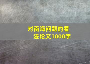 对南海问题的看法论文1000字