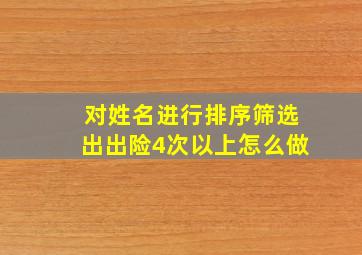 对姓名进行排序筛选出出险4次以上怎么做