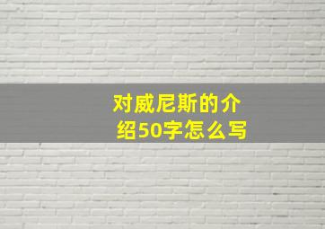 对威尼斯的介绍50字怎么写