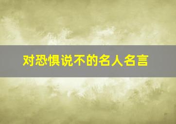 对恐惧说不的名人名言