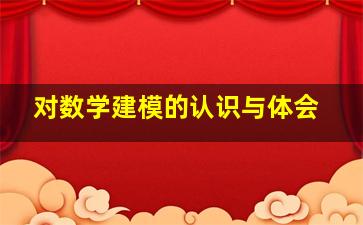 对数学建模的认识与体会