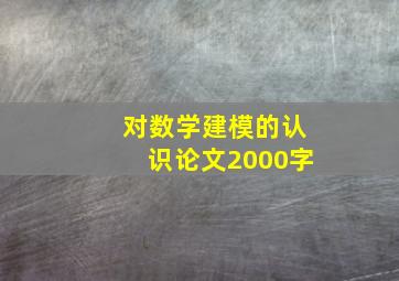 对数学建模的认识论文2000字