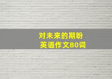 对未来的期盼英语作文80词