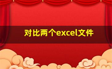 对比两个excel文件