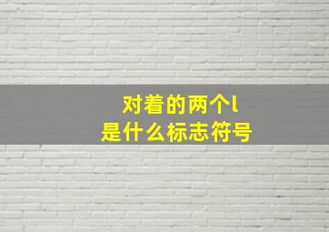 对着的两个l是什么标志符号