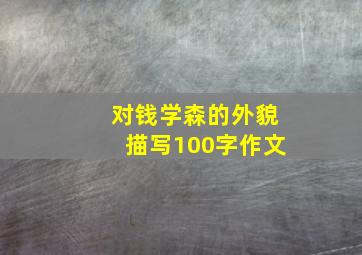 对钱学森的外貌描写100字作文