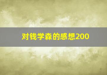 对钱学森的感想200