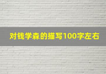 对钱学森的描写100字左右